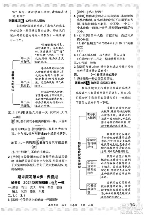 江西人民出版社2024年秋王朝霞期末真题精编三年级语文上册人教版南阳专版答案