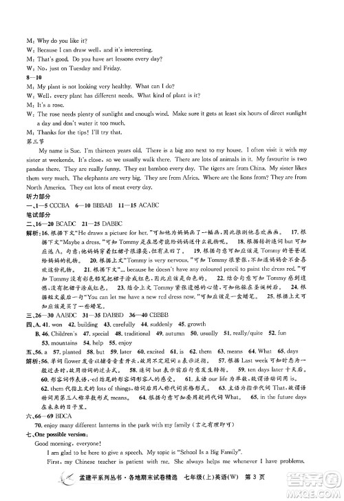 浙江工商大学出版社2024年秋孟建平各地期末试卷精选七年级英语上册外研版答案