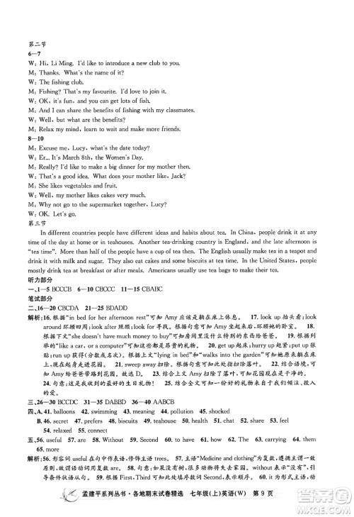 浙江工商大学出版社2024年秋孟建平各地期末试卷精选七年级英语上册外研版答案