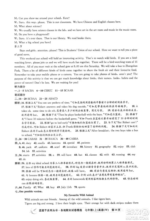 浙江工商大学出版社2024年秋孟建平各地期末试卷精选七年级英语上册外研版答案