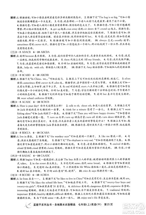 浙江工商大学出版社2024年秋孟建平各地期末试卷精选七年级英语上册外研版答案