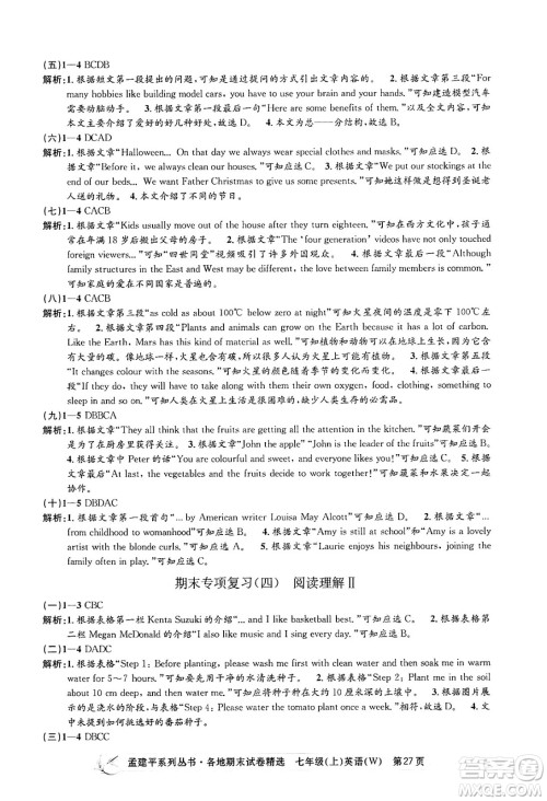 浙江工商大学出版社2024年秋孟建平各地期末试卷精选七年级英语上册外研版答案