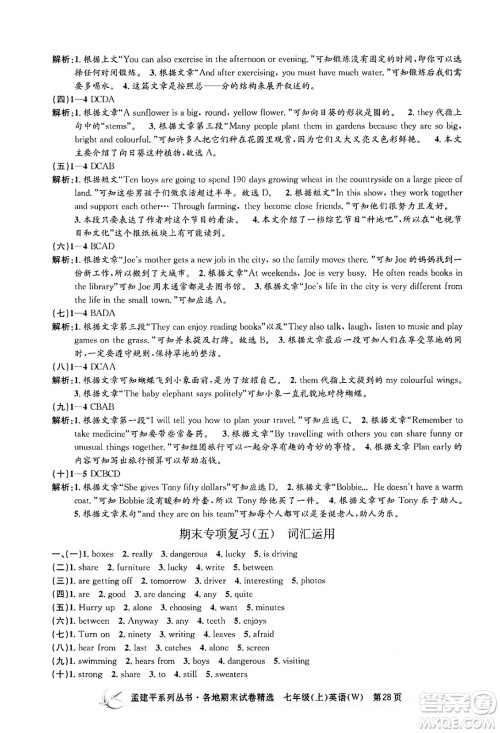 浙江工商大学出版社2024年秋孟建平各地期末试卷精选七年级英语上册外研版答案