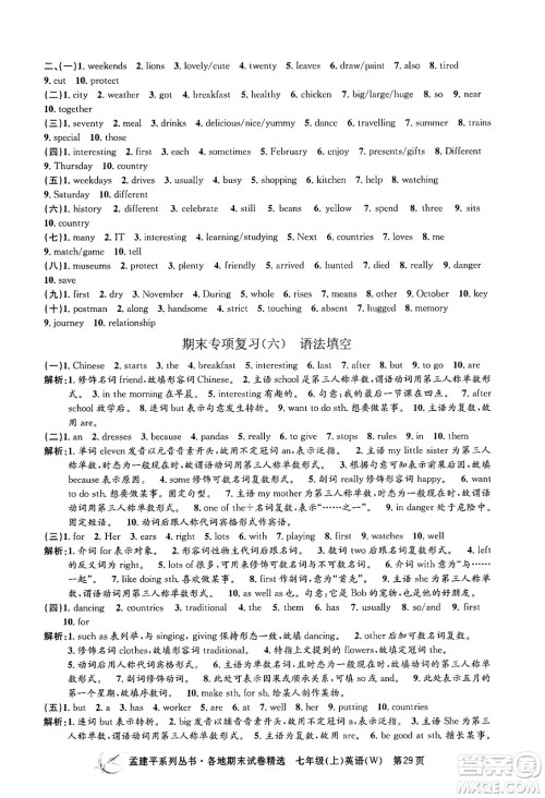 浙江工商大学出版社2024年秋孟建平各地期末试卷精选七年级英语上册外研版答案