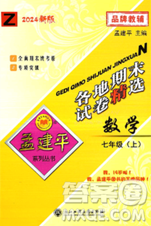 浙江工商大学出版社2024年秋孟建平各地期末试卷精选七年级数学上册浙教版答案