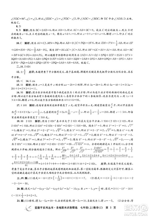 浙江工商大学出版社2024年秋孟建平各地期末试卷精选七年级数学上册浙教版答案