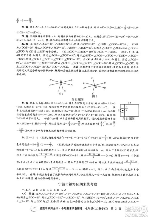 浙江工商大学出版社2024年秋孟建平各地期末试卷精选七年级数学上册浙教版答案