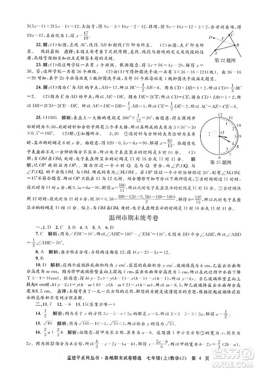 浙江工商大学出版社2024年秋孟建平各地期末试卷精选七年级数学上册浙教版答案