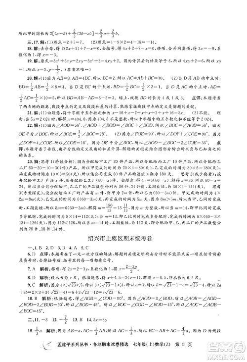 浙江工商大学出版社2024年秋孟建平各地期末试卷精选七年级数学上册浙教版答案