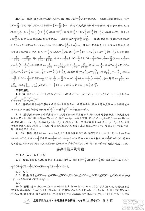 浙江工商大学出版社2024年秋孟建平各地期末试卷精选七年级数学上册浙教版答案