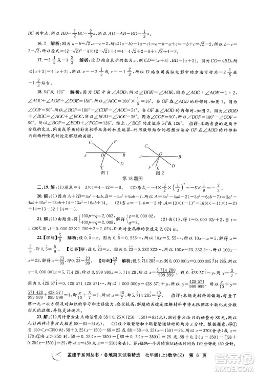 浙江工商大学出版社2024年秋孟建平各地期末试卷精选七年级数学上册浙教版答案