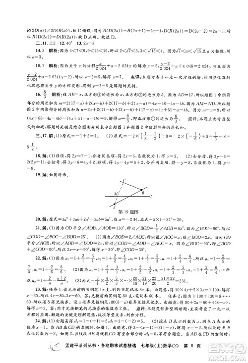 浙江工商大学出版社2024年秋孟建平各地期末试卷精选七年级数学上册浙教版答案