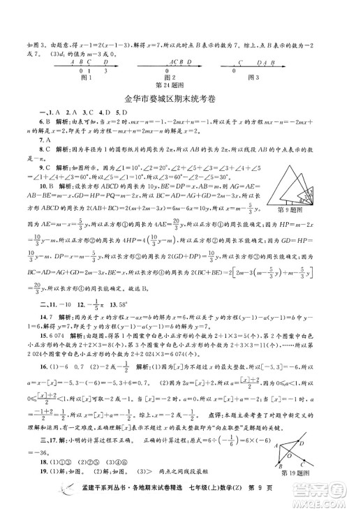 浙江工商大学出版社2024年秋孟建平各地期末试卷精选七年级数学上册浙教版答案