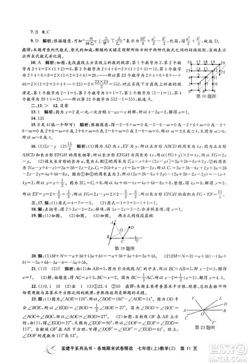 浙江工商大学出版社2024年秋孟建平各地期末试卷精选七年级数学上册浙教版答案