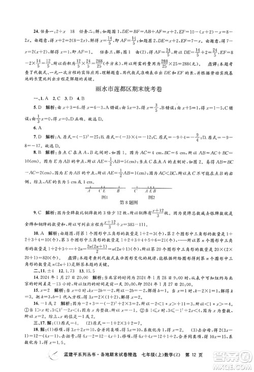 浙江工商大学出版社2024年秋孟建平各地期末试卷精选七年级数学上册浙教版答案