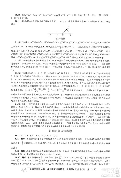 浙江工商大学出版社2024年秋孟建平各地期末试卷精选七年级数学上册浙教版答案