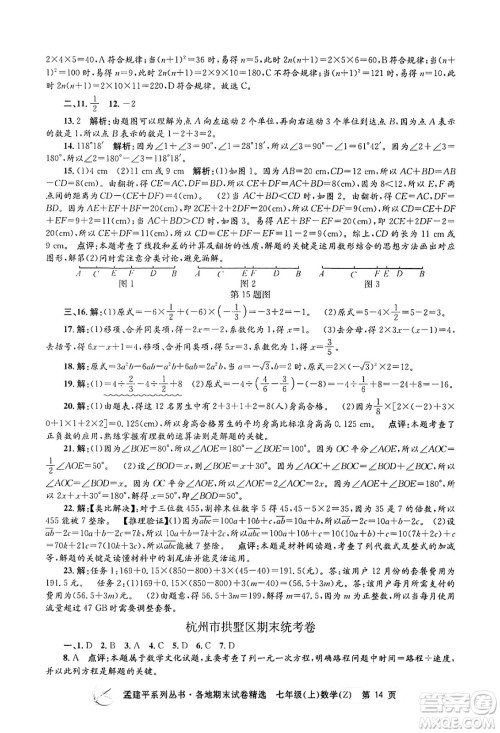 浙江工商大学出版社2024年秋孟建平各地期末试卷精选七年级数学上册浙教版答案