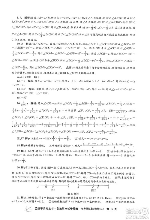 浙江工商大学出版社2024年秋孟建平各地期末试卷精选七年级数学上册浙教版答案