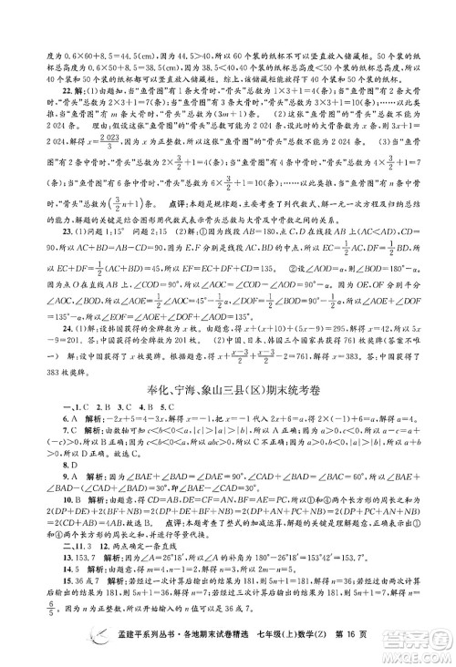 浙江工商大学出版社2024年秋孟建平各地期末试卷精选七年级数学上册浙教版答案
