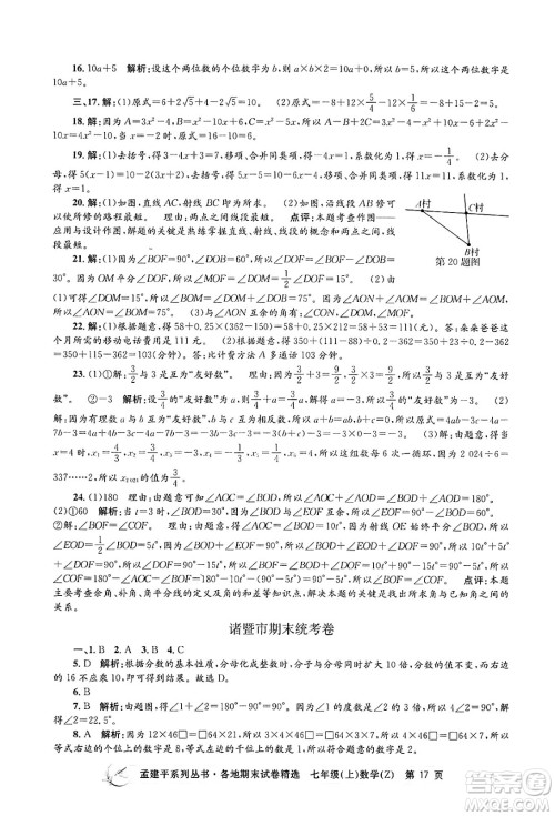 浙江工商大学出版社2024年秋孟建平各地期末试卷精选七年级数学上册浙教版答案