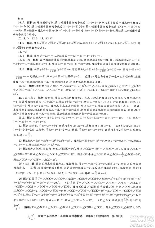 浙江工商大学出版社2024年秋孟建平各地期末试卷精选七年级数学上册浙教版答案