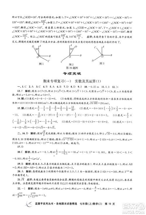 浙江工商大学出版社2024年秋孟建平各地期末试卷精选七年级数学上册浙教版答案