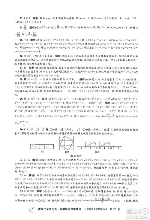 浙江工商大学出版社2024年秋孟建平各地期末试卷精选七年级数学上册浙教版答案