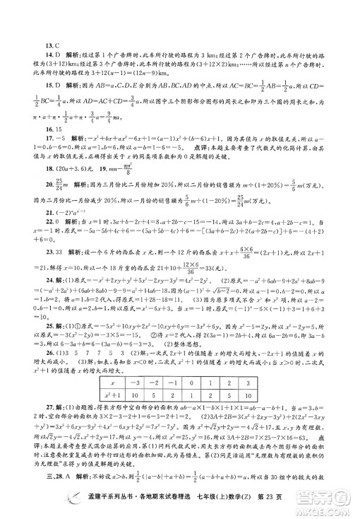 浙江工商大学出版社2024年秋孟建平各地期末试卷精选七年级数学上册浙教版答案