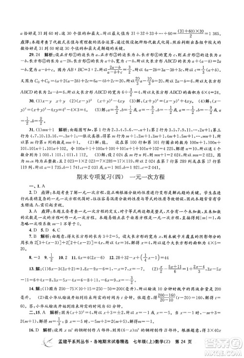 浙江工商大学出版社2024年秋孟建平各地期末试卷精选七年级数学上册浙教版答案