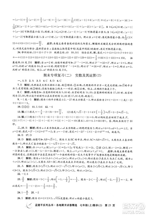 浙江工商大学出版社2024年秋孟建平各地期末试卷精选七年级数学上册浙教版答案