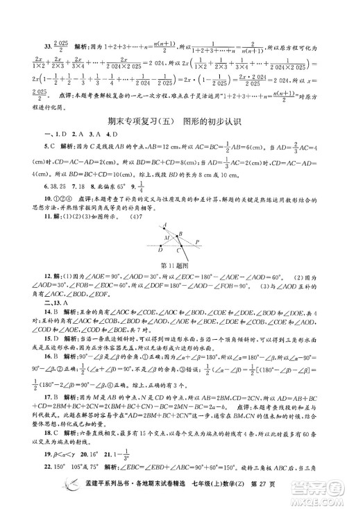 浙江工商大学出版社2024年秋孟建平各地期末试卷精选七年级数学上册浙教版答案