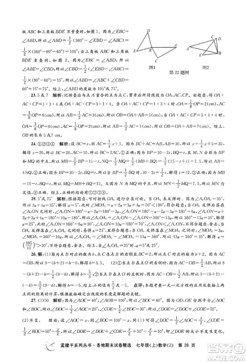 浙江工商大学出版社2024年秋孟建平各地期末试卷精选七年级数学上册浙教版答案