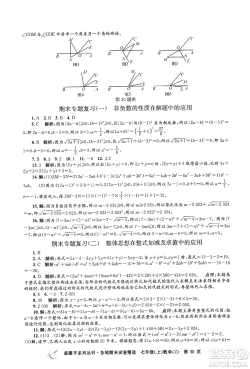 浙江工商大学出版社2024年秋孟建平各地期末试卷精选七年级数学上册浙教版答案