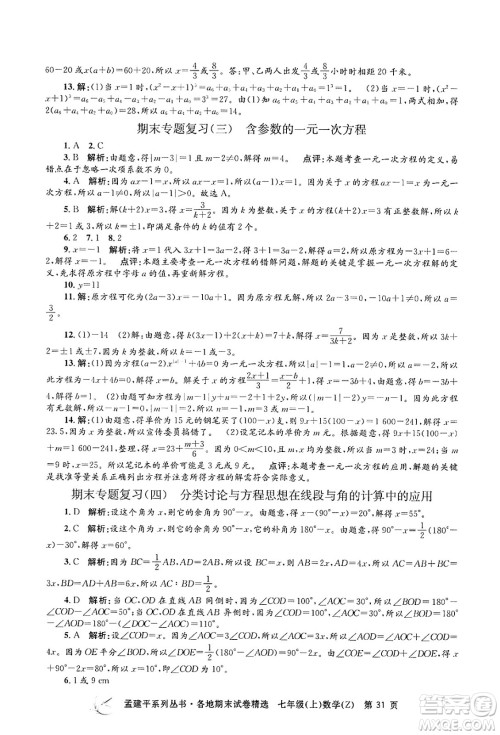 浙江工商大学出版社2024年秋孟建平各地期末试卷精选七年级数学上册浙教版答案