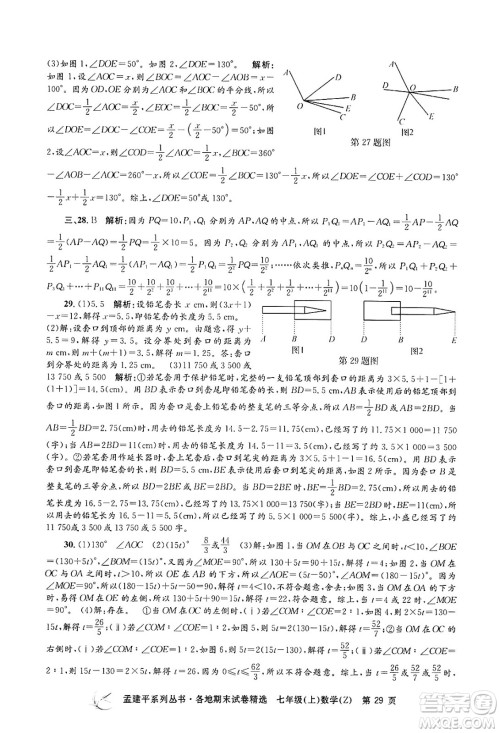 浙江工商大学出版社2024年秋孟建平各地期末试卷精选七年级数学上册浙教版答案