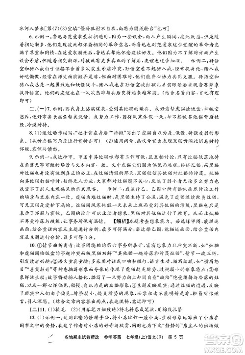 浙江工商大学出版社2024年秋孟建平各地期末试卷精选七年级语文上册人教版答案