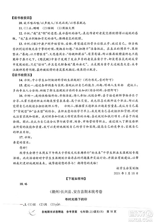 浙江工商大学出版社2024年秋孟建平各地期末试卷精选七年级语文上册人教版答案