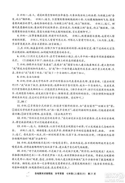 浙江工商大学出版社2024年秋孟建平各地期末试卷精选七年级语文上册人教版答案