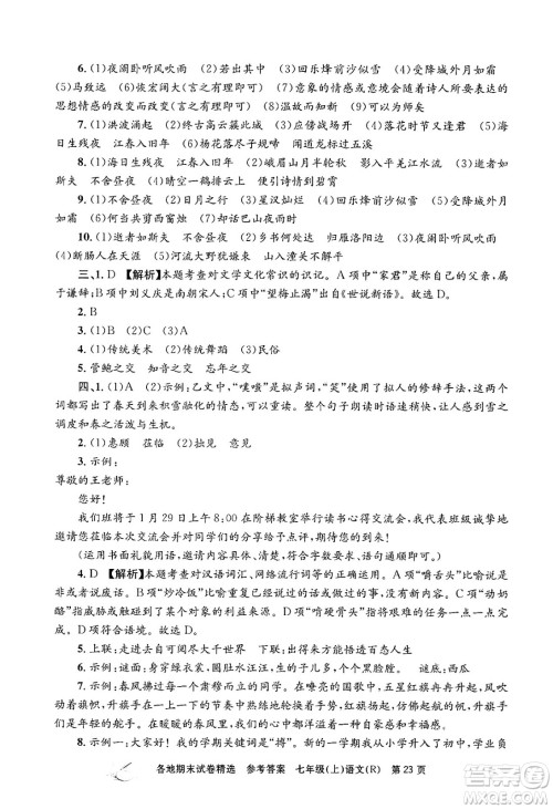 浙江工商大学出版社2024年秋孟建平各地期末试卷精选七年级语文上册人教版答案