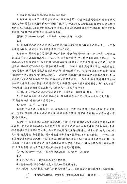 浙江工商大学出版社2024年秋孟建平各地期末试卷精选七年级语文上册人教版答案