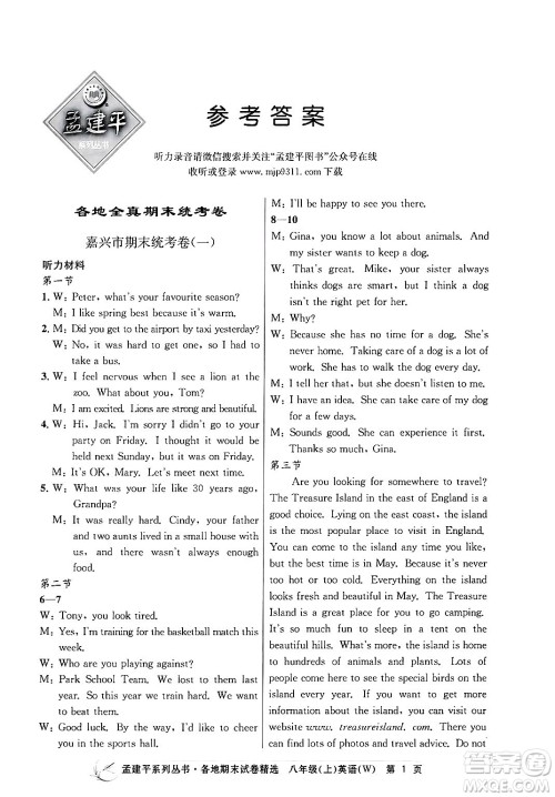 浙江工商大学出版社2024年秋孟建平各地期末试卷精选八年级英语上册外研版答案