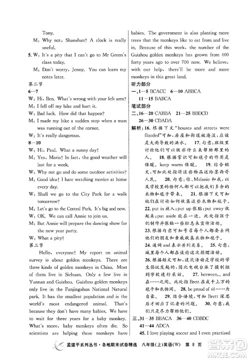 浙江工商大学出版社2024年秋孟建平各地期末试卷精选八年级英语上册外研版答案