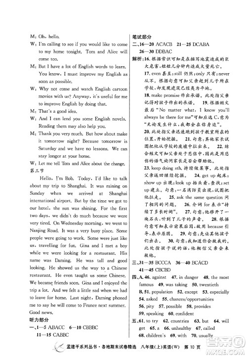 浙江工商大学出版社2024年秋孟建平各地期末试卷精选八年级英语上册外研版答案