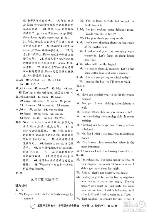 浙江工商大学出版社2024年秋孟建平各地期末试卷精选八年级英语上册外研版答案