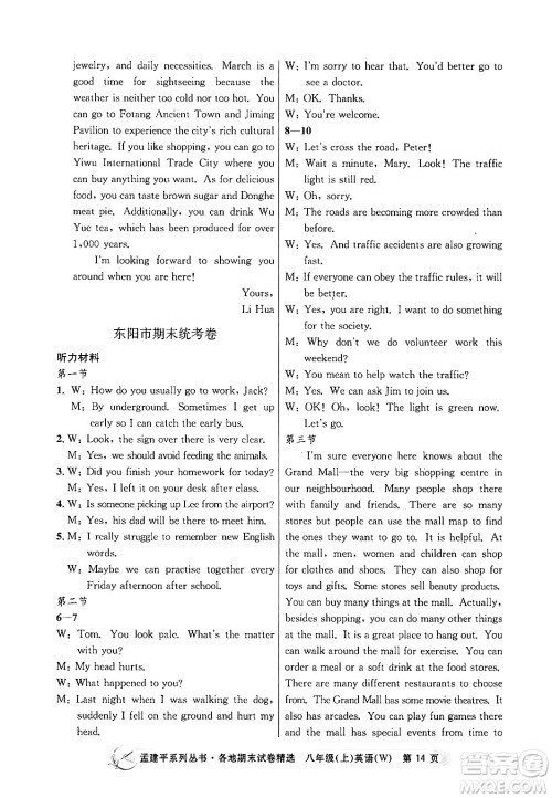 浙江工商大学出版社2024年秋孟建平各地期末试卷精选八年级英语上册外研版答案