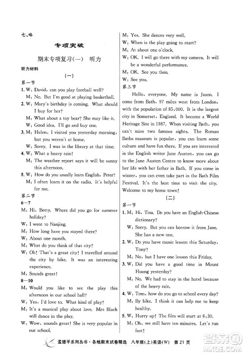 浙江工商大学出版社2024年秋孟建平各地期末试卷精选八年级英语上册外研版答案