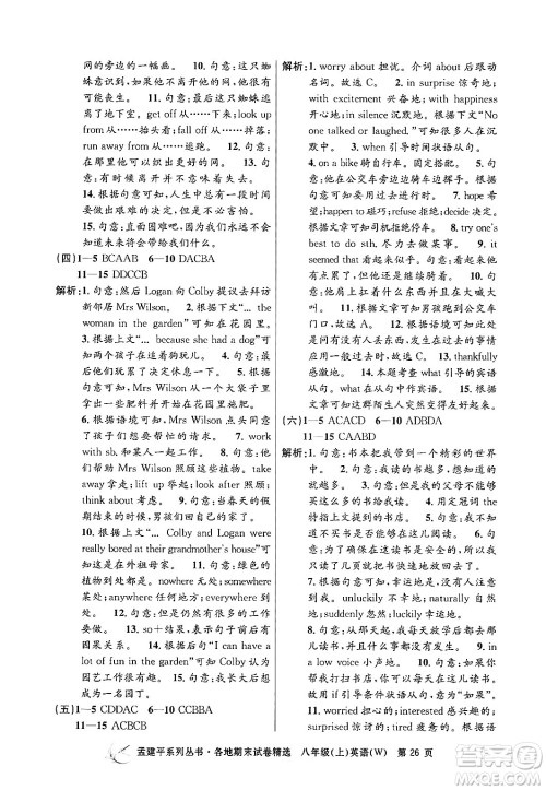 浙江工商大学出版社2024年秋孟建平各地期末试卷精选八年级英语上册外研版答案