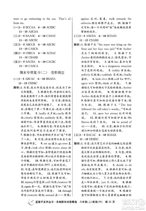 浙江工商大学出版社2024年秋孟建平各地期末试卷精选八年级英语上册外研版答案