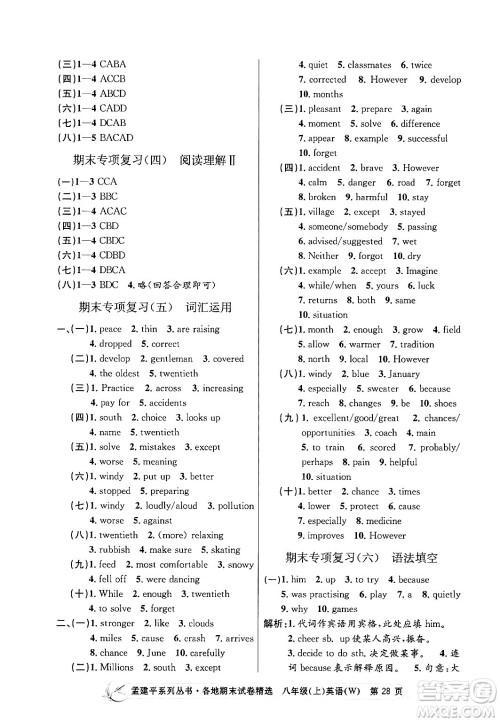 浙江工商大学出版社2024年秋孟建平各地期末试卷精选八年级英语上册外研版答案