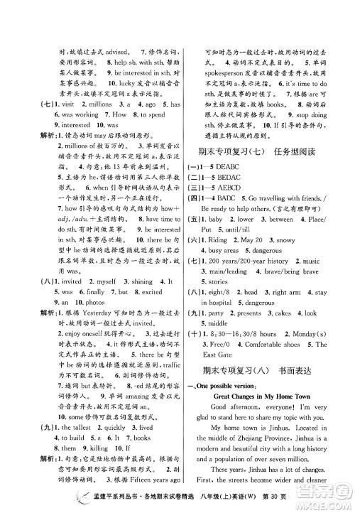 浙江工商大学出版社2024年秋孟建平各地期末试卷精选八年级英语上册外研版答案